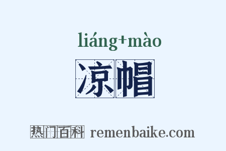 凉帽是什么意思的图片